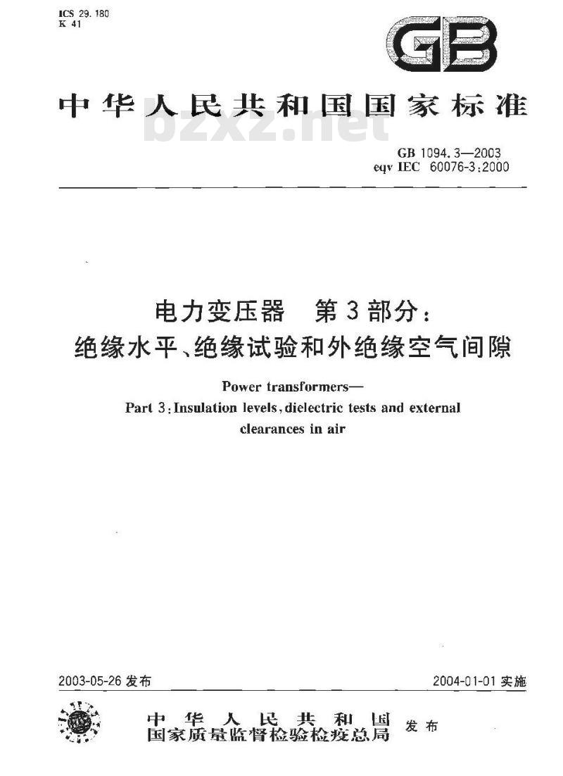 GB 1094.3-2003 电力变压器 第3部分: 绝缘水平、绝缘试验和外绝缘空气间隙
