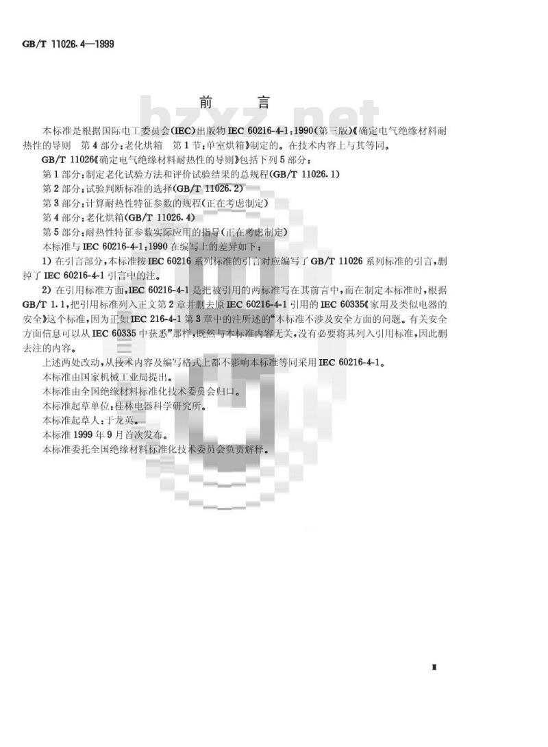 GB/T 11026.4-1999 确定电气绝缘材料耐热性的导则 第4部分:老化烘箱 单室烘箱