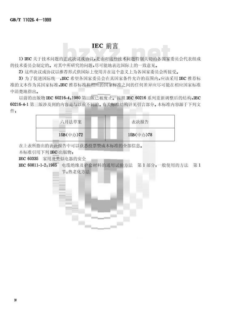GB/T 11026.4-1999 确定电气绝缘材料耐热性的导则 第4部分:老化烘箱 单室烘箱