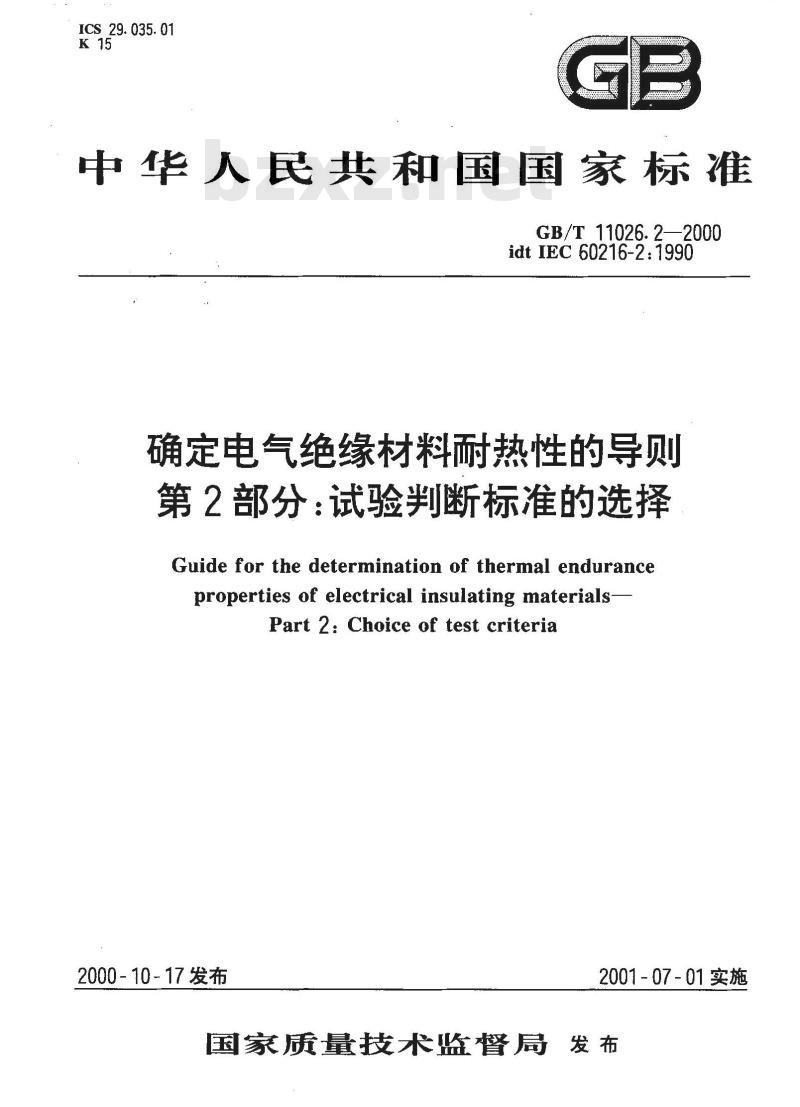 GB/T 11026.2-2000 确定电气绝缘材料耐热性的导则 第2部分：试验判断标准的选择