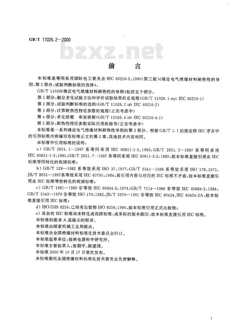 GB/T 11026.2-2000 确定电气绝缘材料耐热性的导则 第2部分：试验判断标准的选择