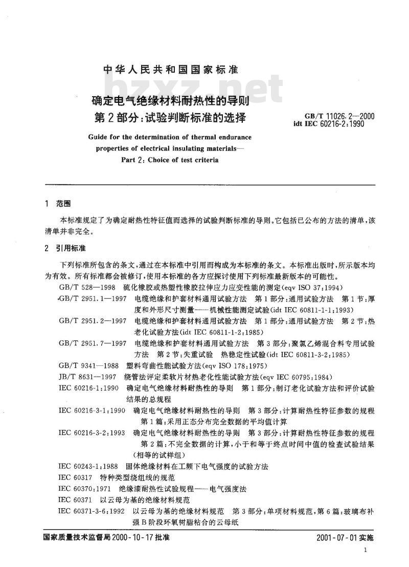 GB/T 11026.2-2000 确定电气绝缘材料耐热性的导则 第2部分：试验判断标准的选择