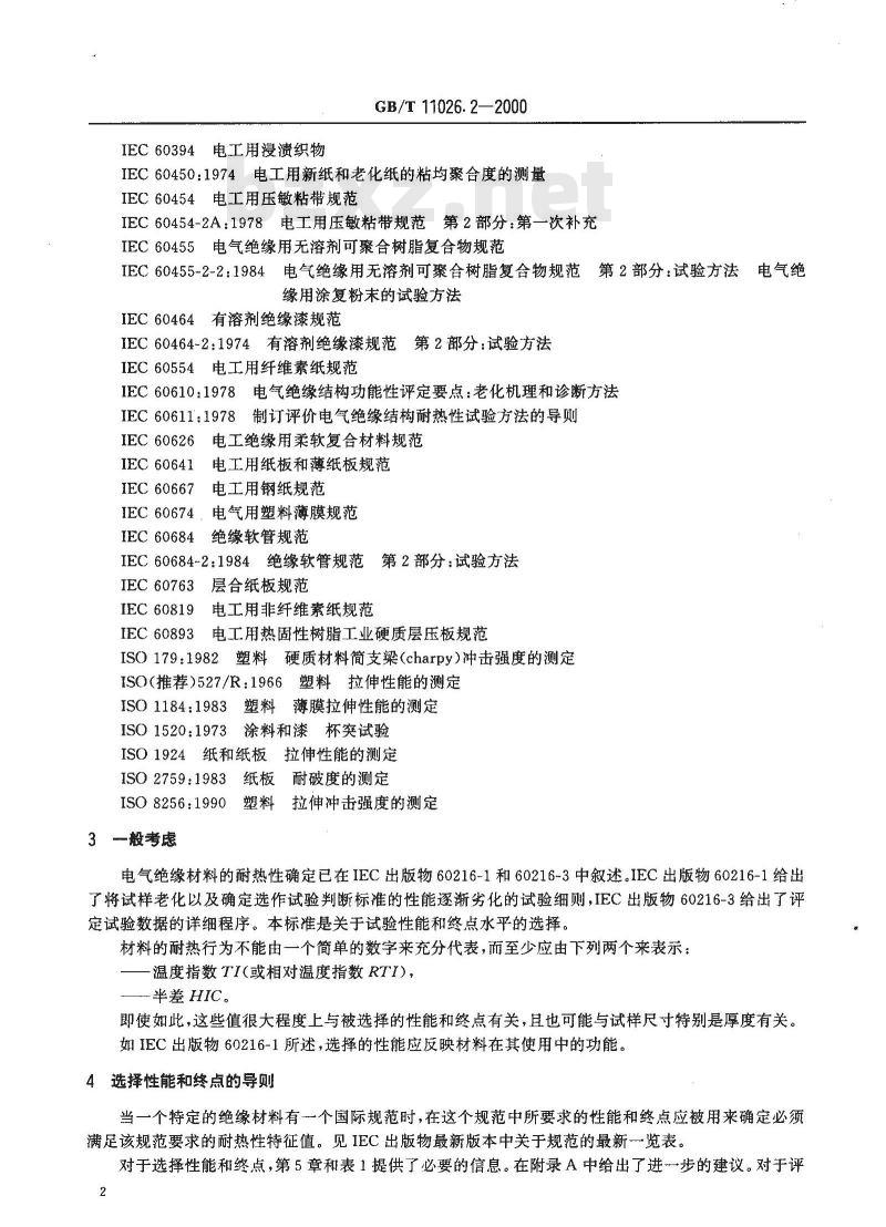 GB/T 11026.2-2000 确定电气绝缘材料耐热性的导则 第2部分：试验判断标准的选择