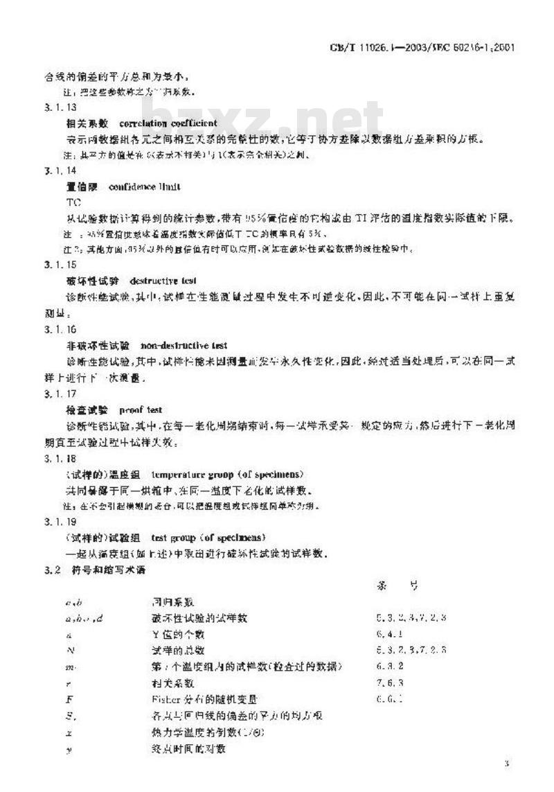 GB/T 11026.1-2003 电气绝缘材料 耐热性 第1部分：老化程序和试验结果的评定