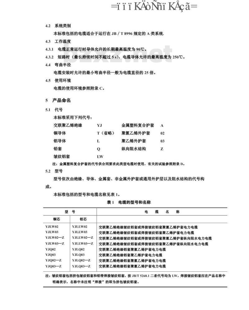 GB/T 11017.2-2002 额定电压110kV交联聚乙烯绝缘电力电缆及其附件 第2部分: 额定电压110kV 交联聚乙烯绝缘电力电缆