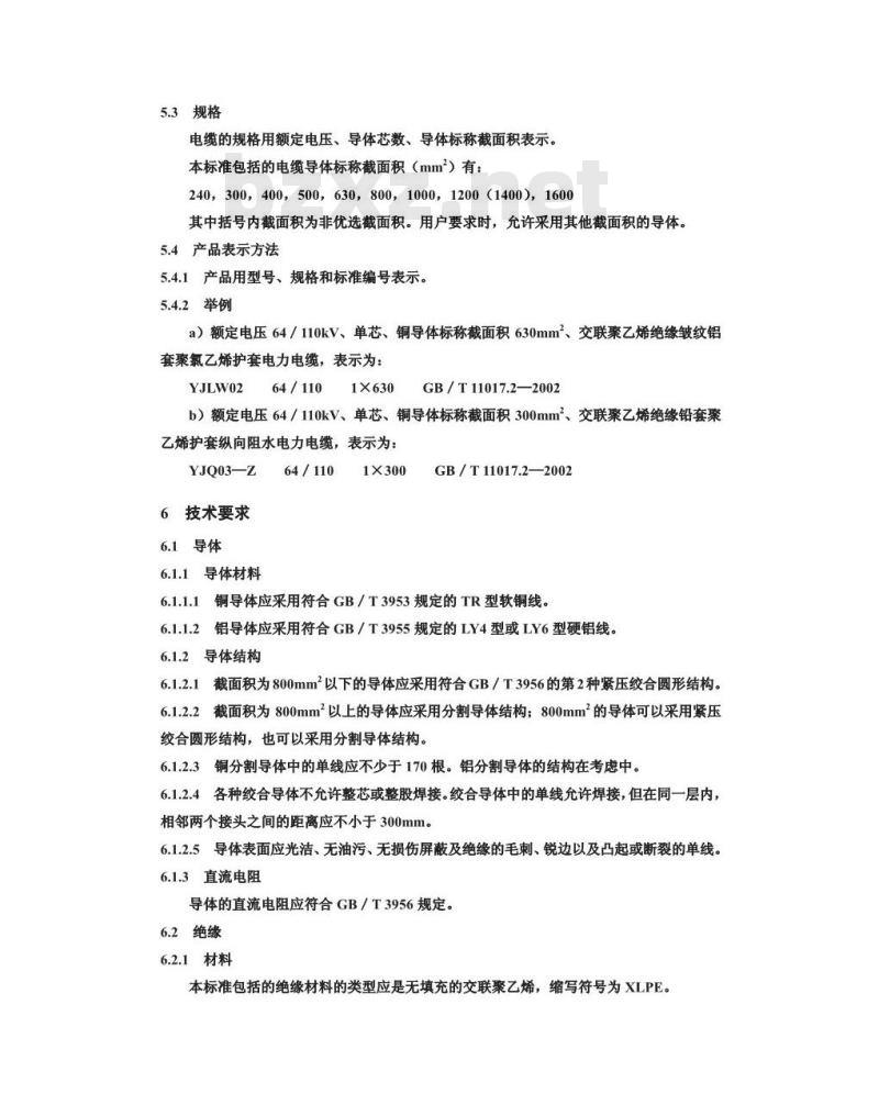 GB/T 11017.2-2002 额定电压110kV交联聚乙烯绝缘电力电缆及其附件 第2部分: 额定电压110kV 交联聚乙烯绝缘电力电缆