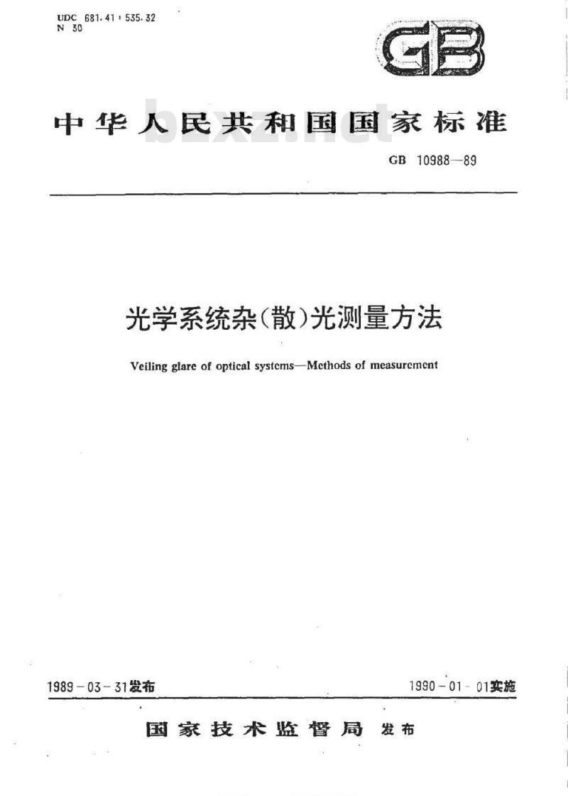 GB 10988-1989 光学系统杂(散)光测量方法