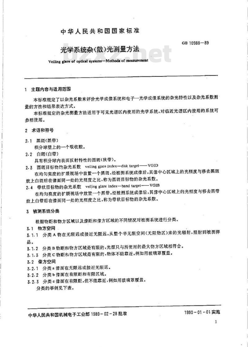 GB 10988-1989 光学系统杂(散)光测量方法