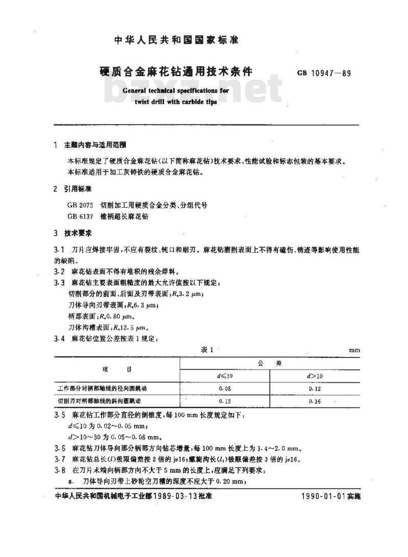 GB/T 10947-1989 硬质合金麻花钻通用技术条件