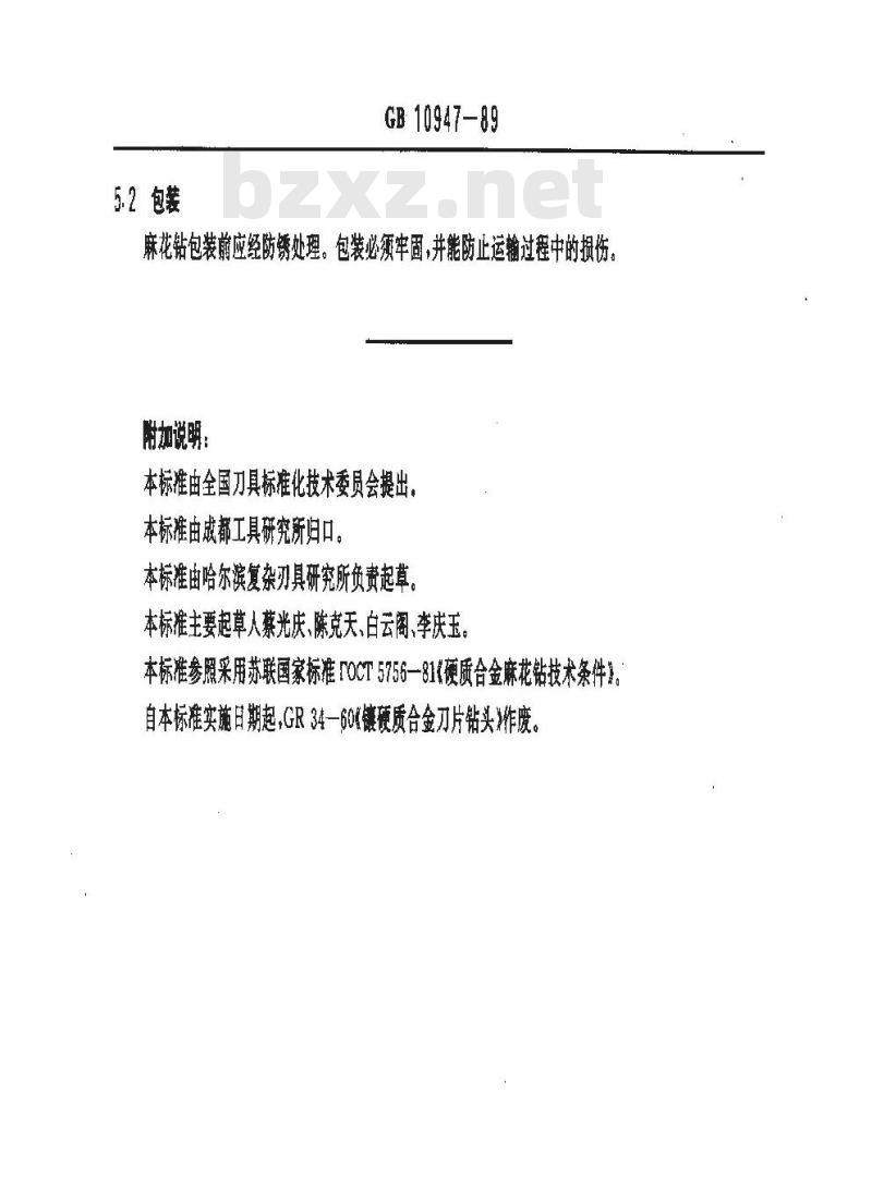 GB/T 10947-1989 硬质合金麻花钻通用技术条件