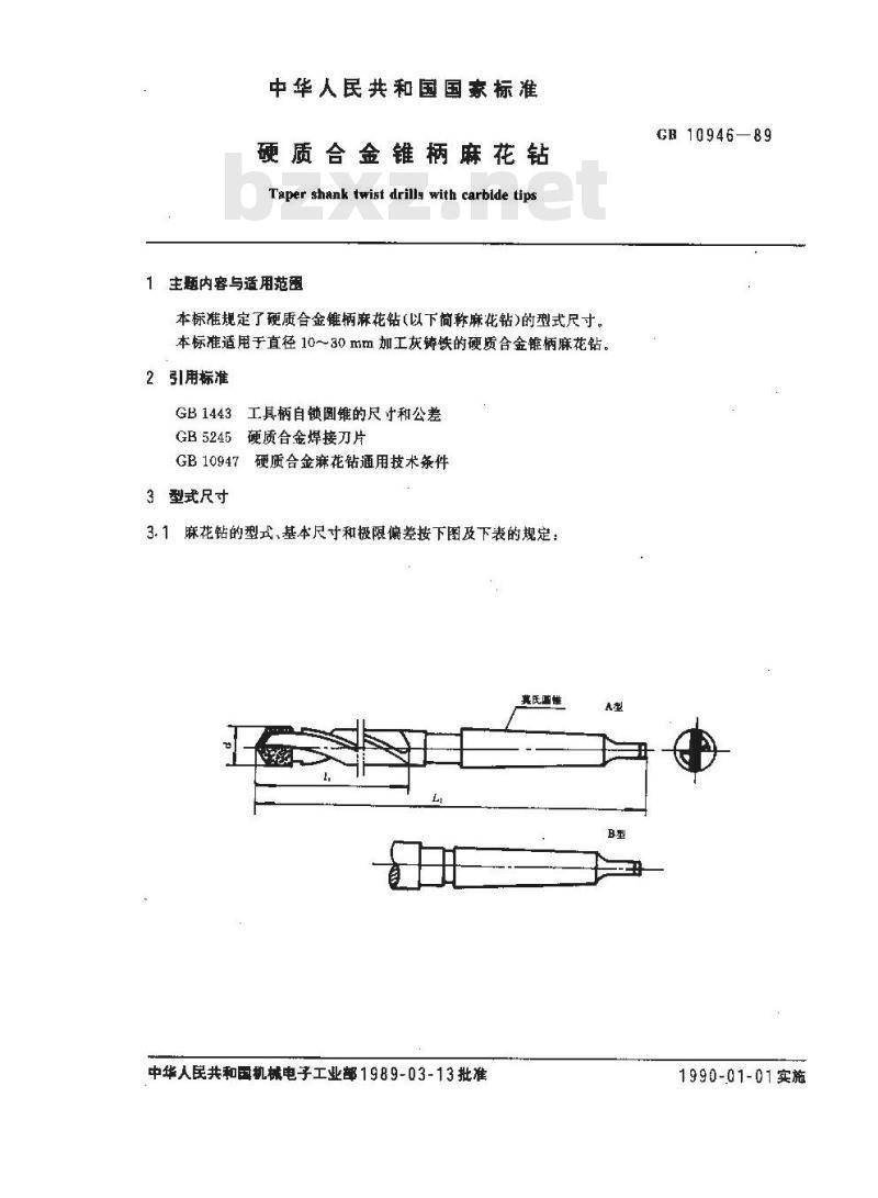 GB 10946-1989 硬质合金锥柄麻花钻