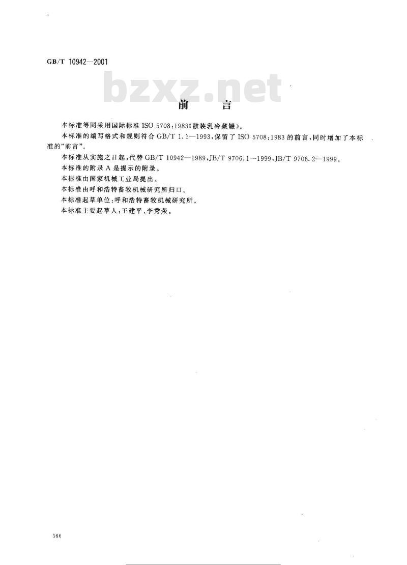 GB/T 10942-2001 散装乳冷藏罐