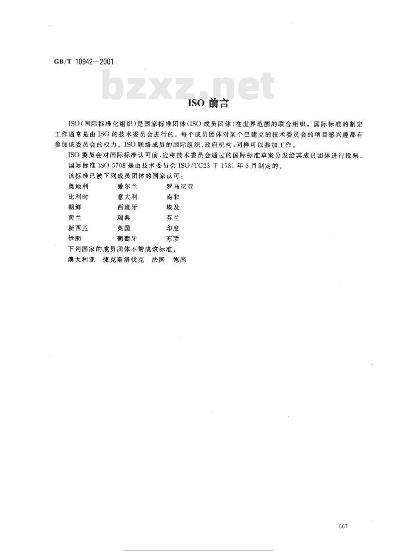 GB/T 10942-2001 散装乳冷藏罐