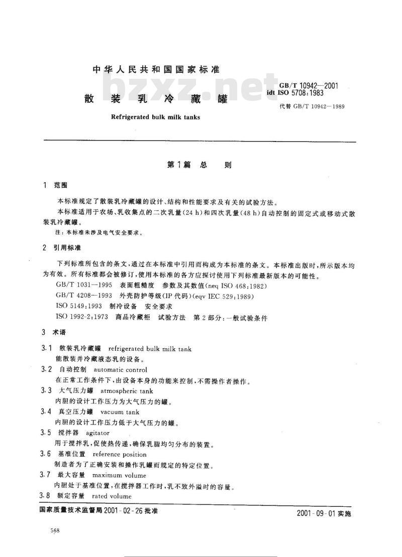 GB/T 10942-2001 散装乳冷藏罐