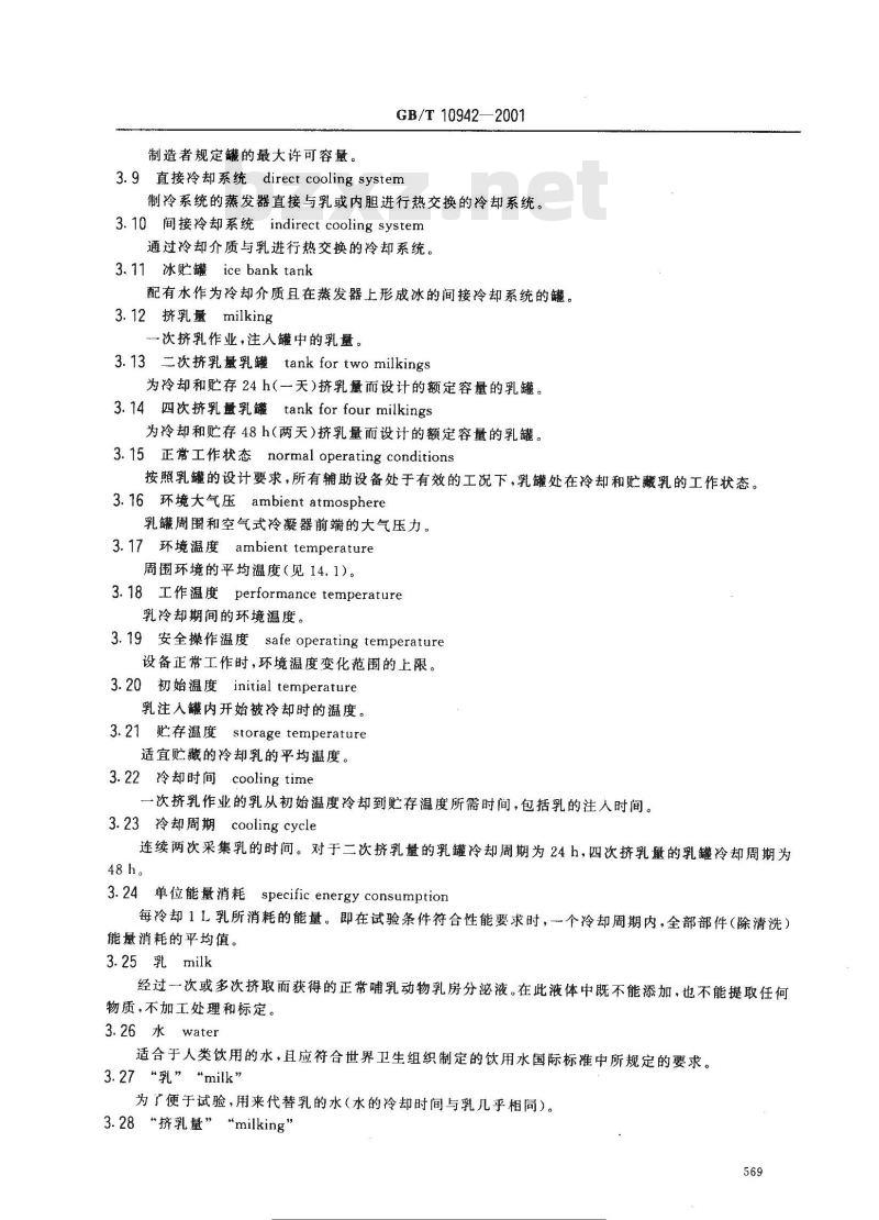 GB/T 10942-2001 散装乳冷藏罐