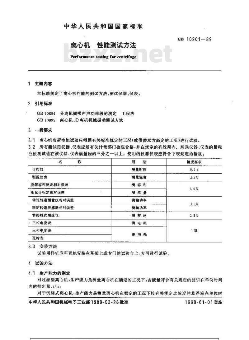 GB/T 10901-1989 离心机 性能测试方法