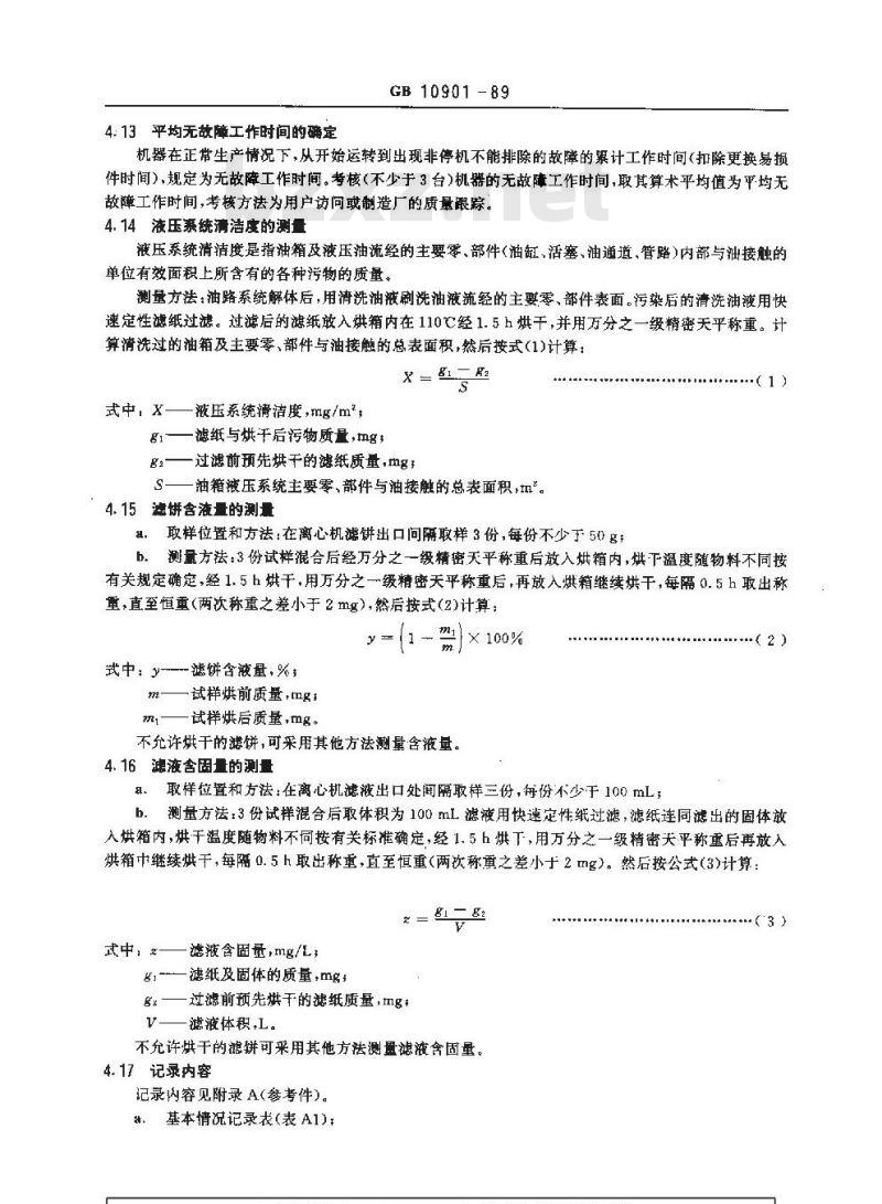GB/T 10901-1989 离心机 性能测试方法