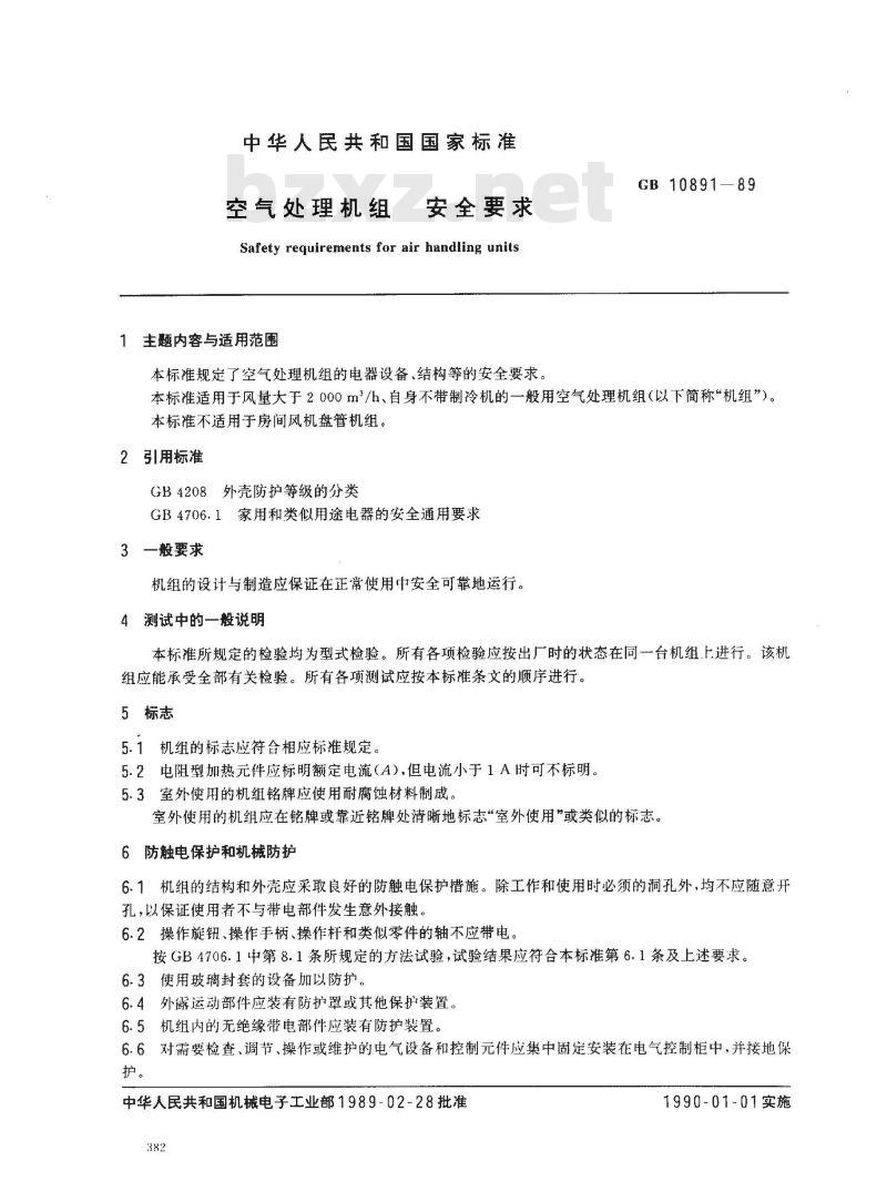 GB 10891-1989 空气处理机组 安全要求