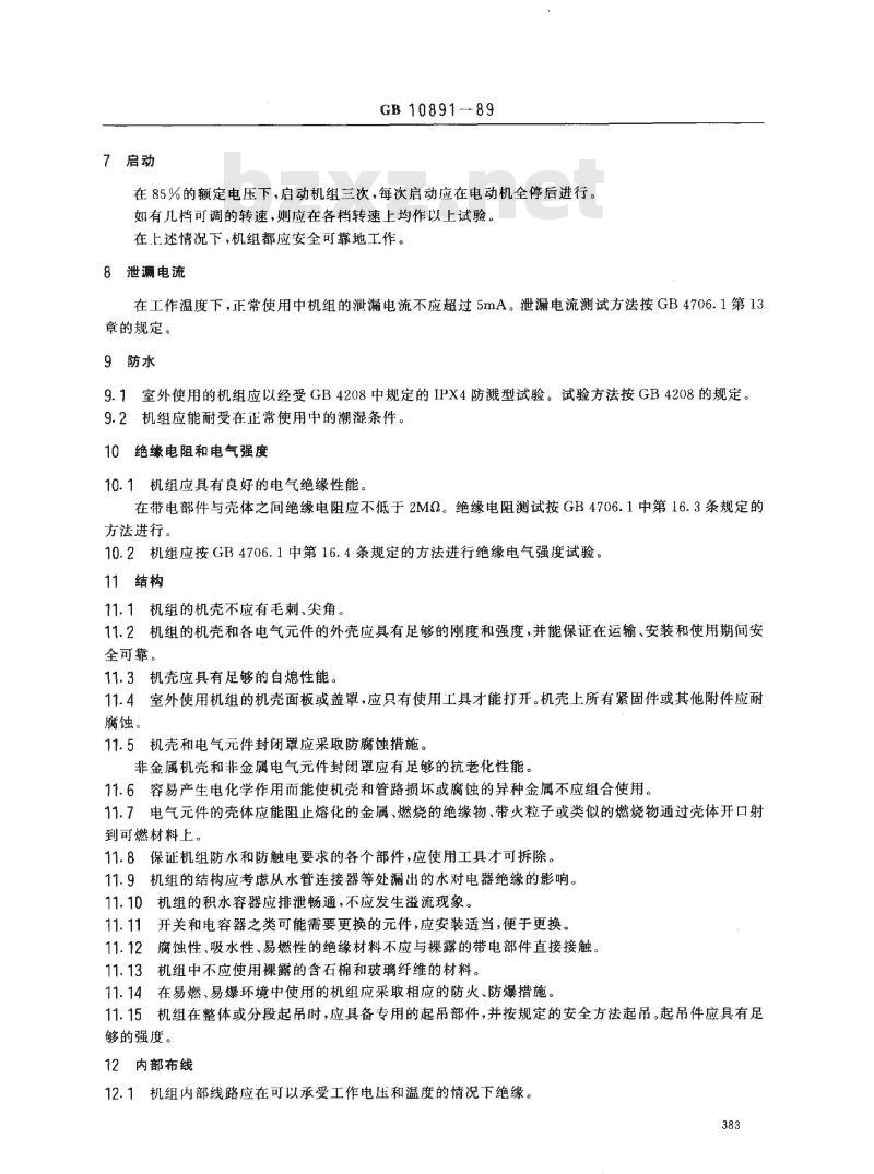 GB 10891-1989 空气处理机组 安全要求