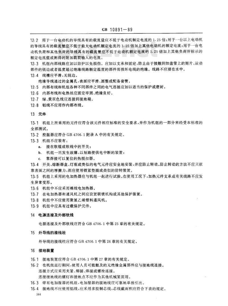 GB 10891-1989 空气处理机组 安全要求