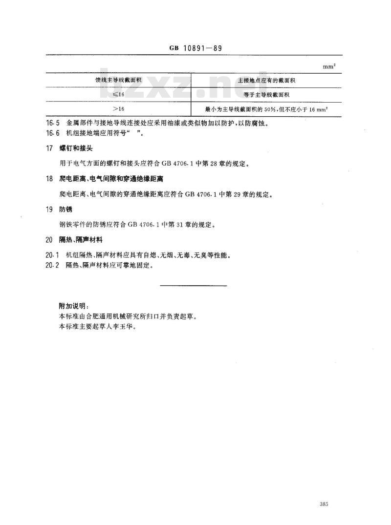 GB 10891-1989 空气处理机组 安全要求