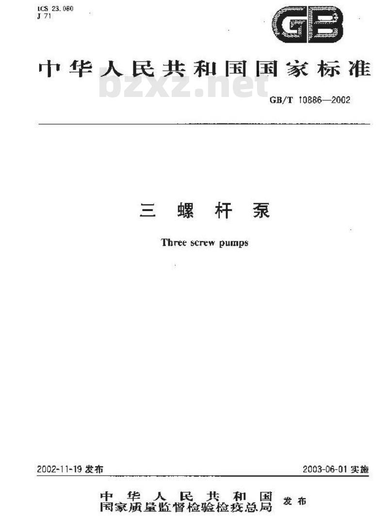 GB/T 10886-2002 三螺杆泵