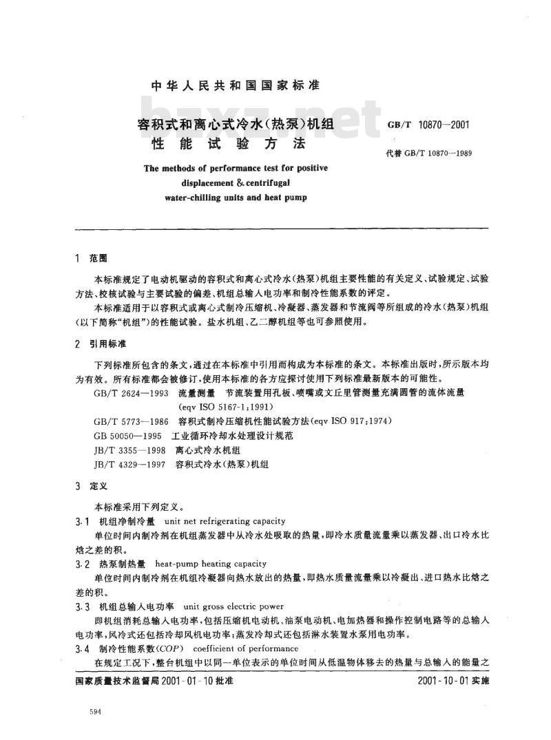 GB/T 10870-2001 容积式和离心式冷水(热泵)机组性能试验方法