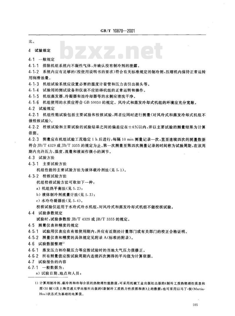 GB/T 10870-2001 容积式和离心式冷水(热泵)机组性能试验方法