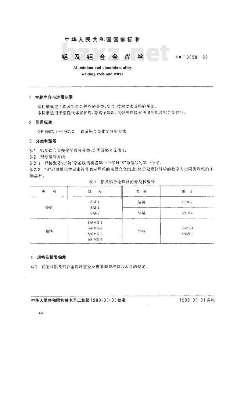 GB/T 10858-1989 铝及铝合金焊丝