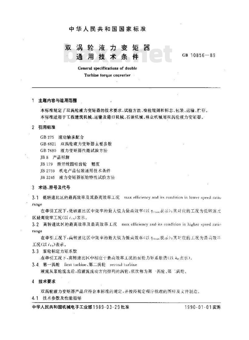 GB/T 10856-1989 双涡轮液力变矩器 通用技术条件