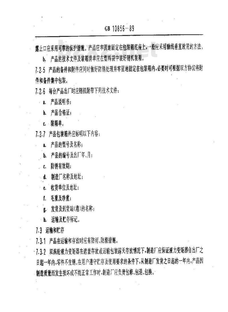 GB/T 10856-1989 双涡轮液力变矩器 通用技术条件