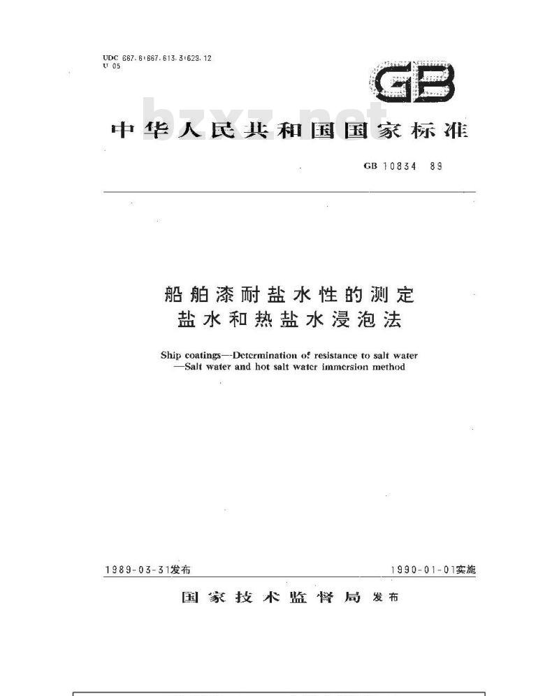 GB 10834-1989 船舶漆耐盐水性的测定 盐水和热盐水浸泡法