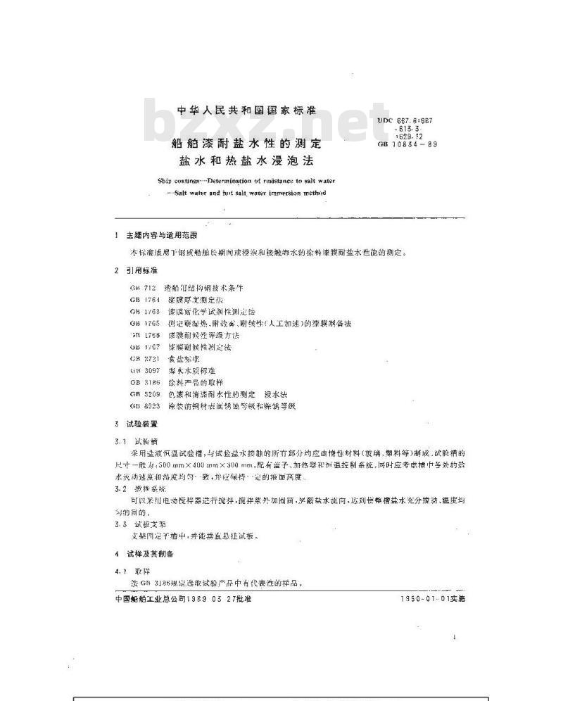 GB 10834-1989 船舶漆耐盐水性的测定 盐水和热盐水浸泡法