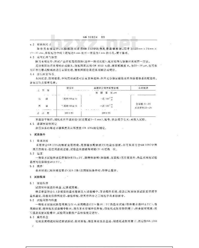 GB 10834-1989 船舶漆耐盐水性的测定 盐水和热盐水浸泡法