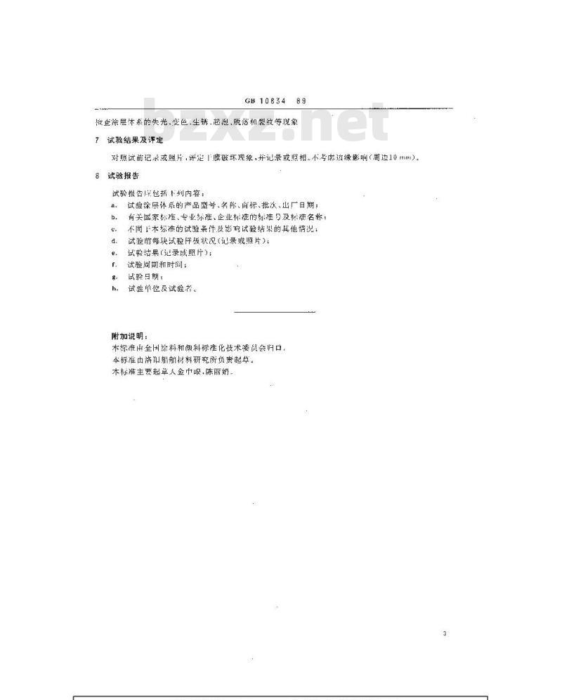 GB 10834-1989 船舶漆耐盐水性的测定 盐水和热盐水浸泡法