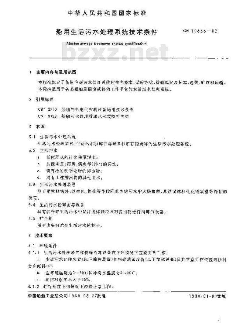 GB 10833-1989 船用生活污水处理系统技术条件