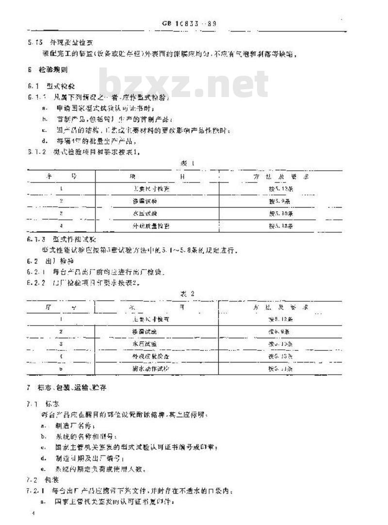 GB 10833-1989 船用生活污水处理系统技术条件