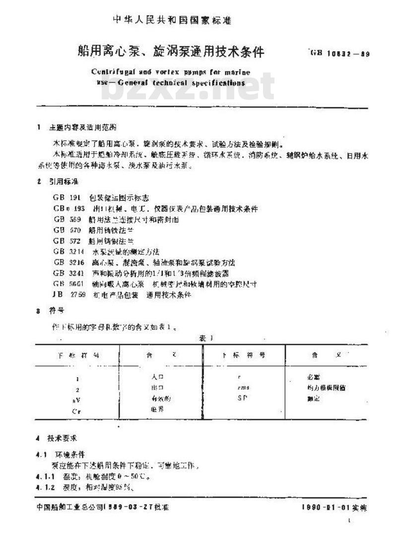 GB 10832-1989 船用离心泵、旋涡泵通用技术条件