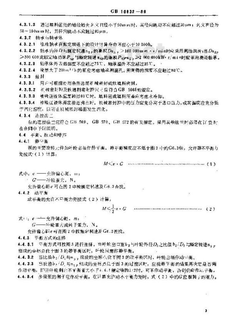 GB 10832-1989 船用离心泵、旋涡泵通用技术条件