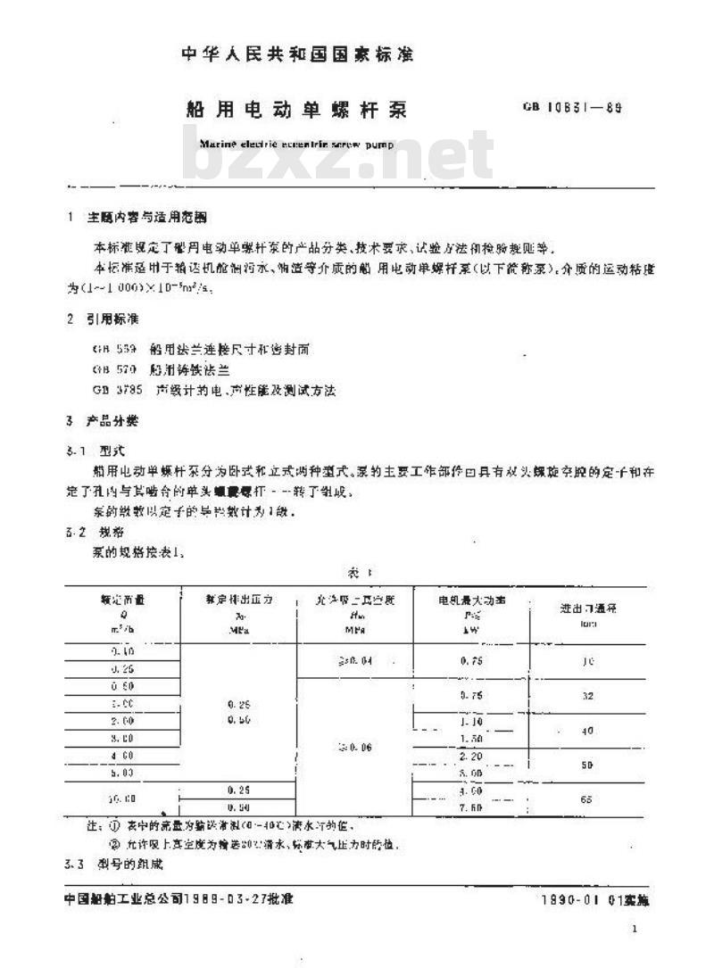 GB 10831-1989 船用电动单螺杆泵