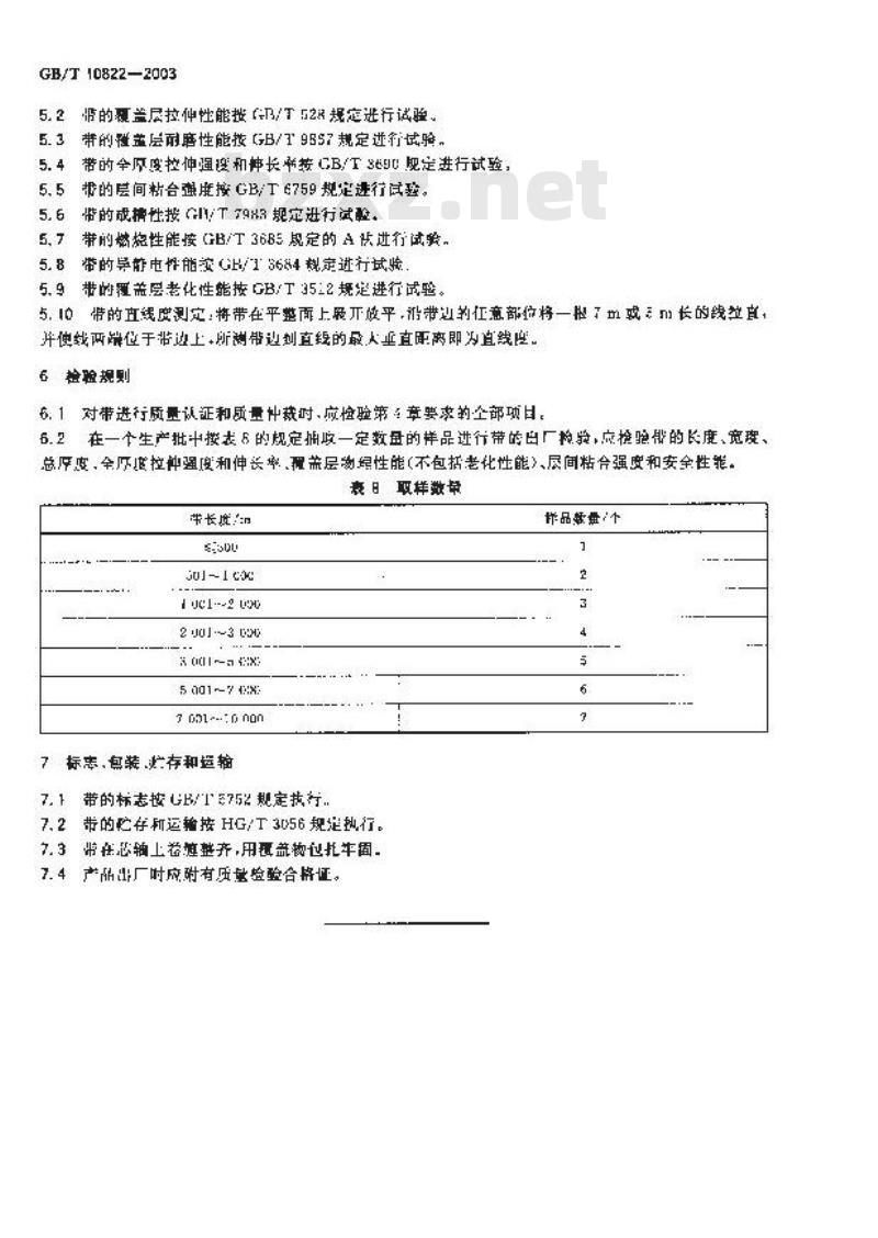 GB/T 10822-2003 一般用途织物芯阻燃输送带