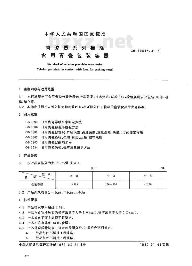 GB 10813.4-1989 青瓷器系列标准 食用青瓷包装容器