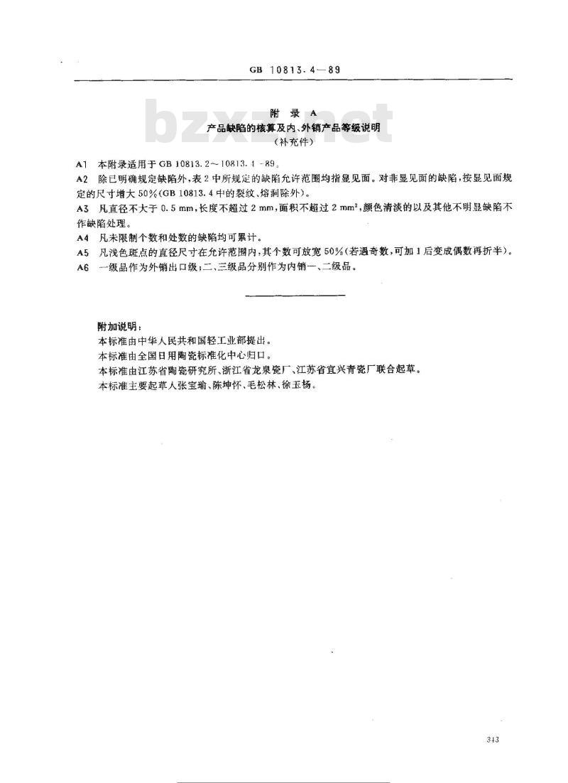 GB 10813.4-1989 青瓷器系列标准 食用青瓷包装容器