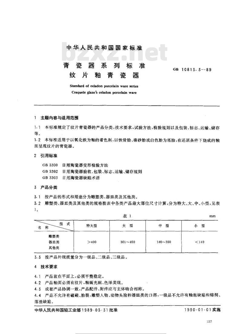 GB 10813.3-1989 青瓷器系列标准 纹片釉青瓷器
