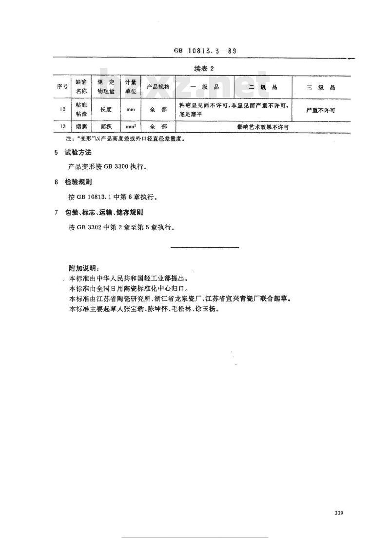 GB 10813.3-1989 青瓷器系列标准 纹片釉青瓷器