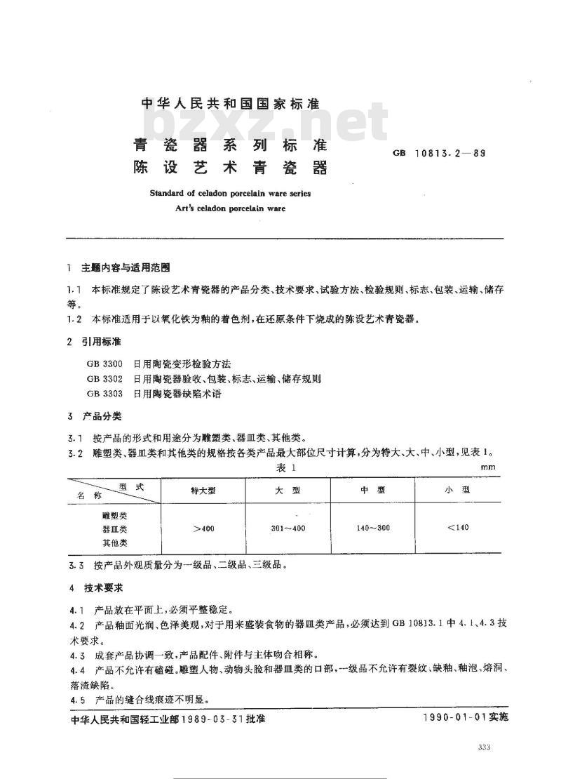 GB 10813.2-1989 青瓷器系列标准 陈设艺术青瓷器