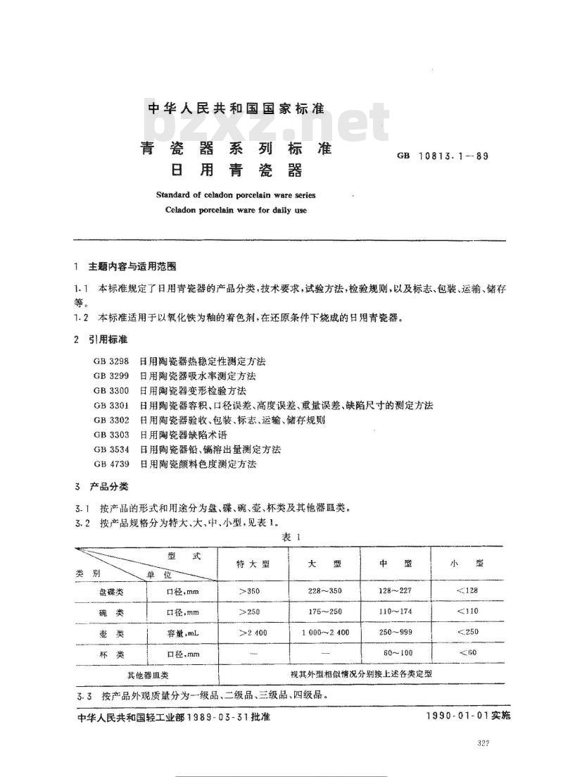GB 10813.1-1989 青瓷器系列标准 日用青瓷器