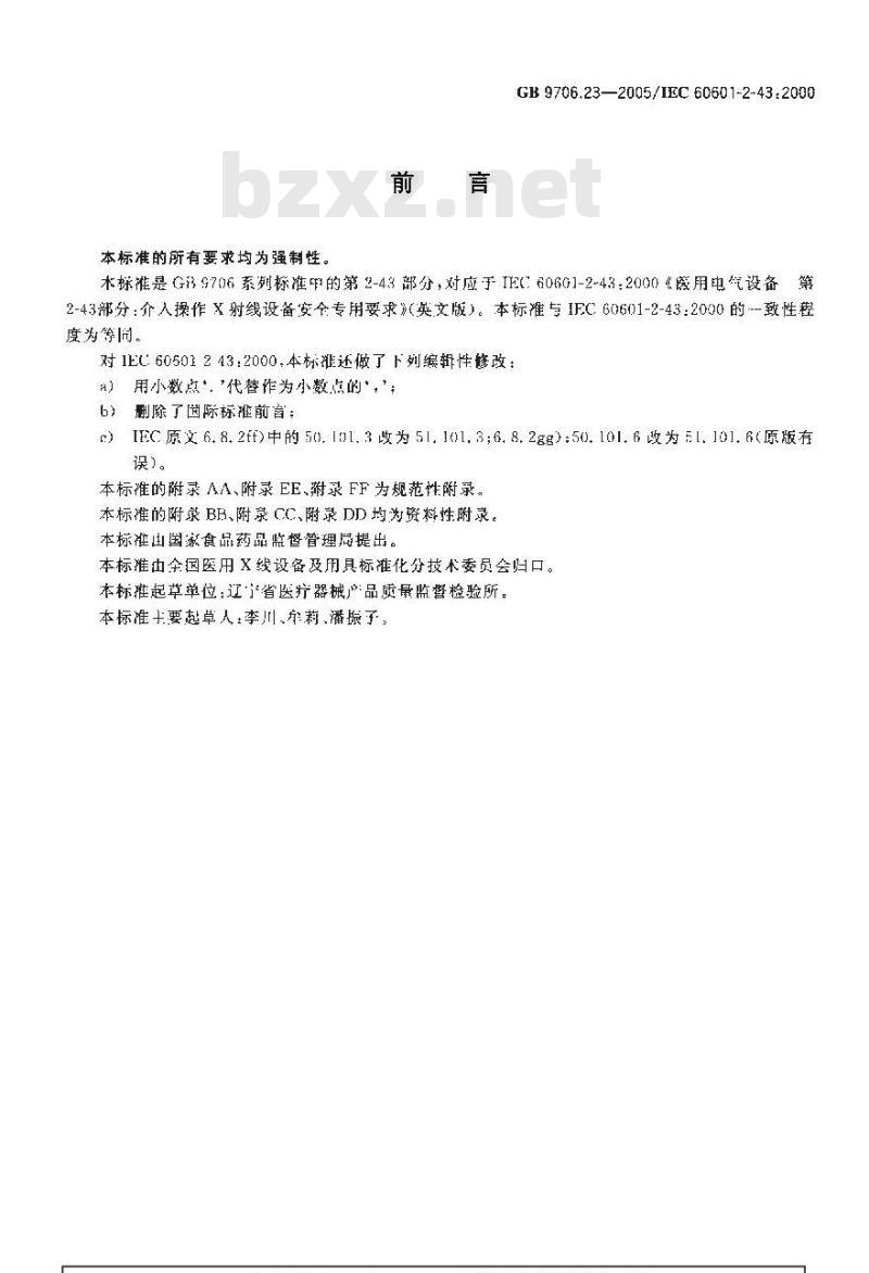 GB 9706.23-2005 医用电气设备 第2-43部分：介入操作 X射线设备安全专用要求
