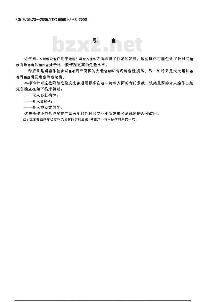 GB 9706.23-2005 医用电气设备 第2-43部分：介入操作 X射线设备安全专用要求