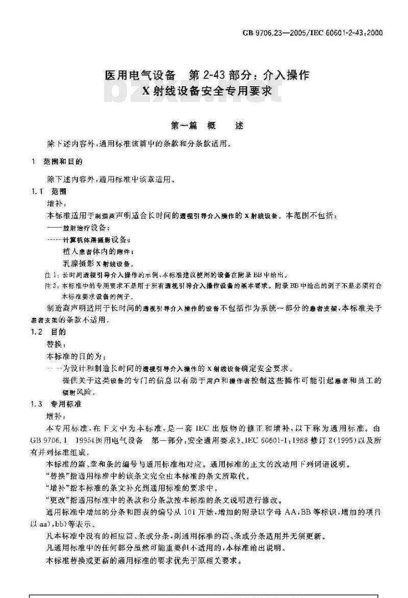 GB 9706.23-2005 医用电气设备 第2-43部分：介入操作 X射线设备安全专用要求